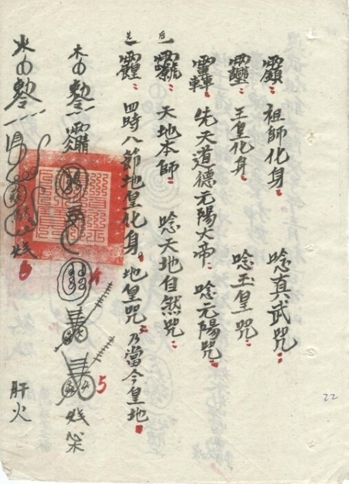 道林杂法符咒秘本171页(图1)