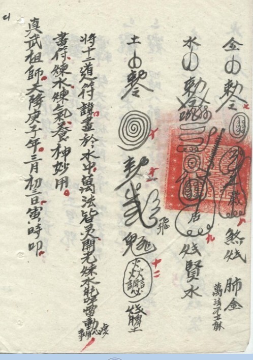 道林杂法符咒秘本171页(图2)