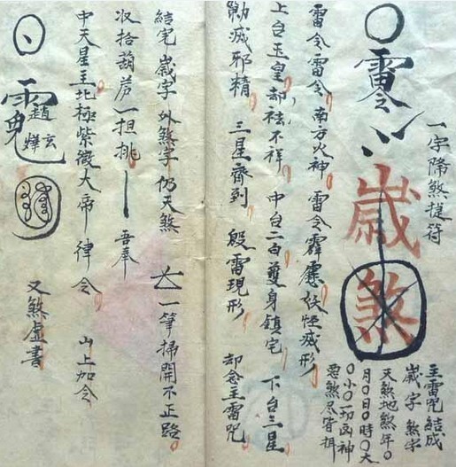 风雷策 平安符咒 护身符等(图1)