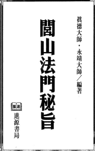 闾山法门秘旨  447页 符咒法术 破解镇压等(图1)