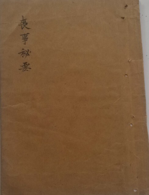 丧事秘要古籍符咒阴阳先生用本(图1)