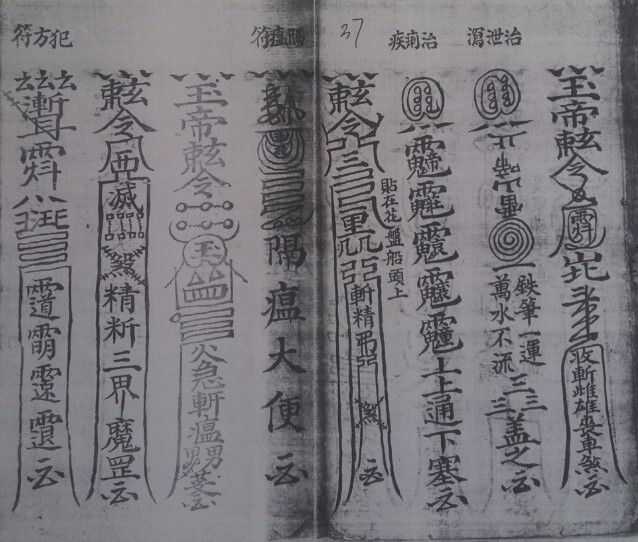 丧事秘要古籍符咒阴阳先生用本(图4)