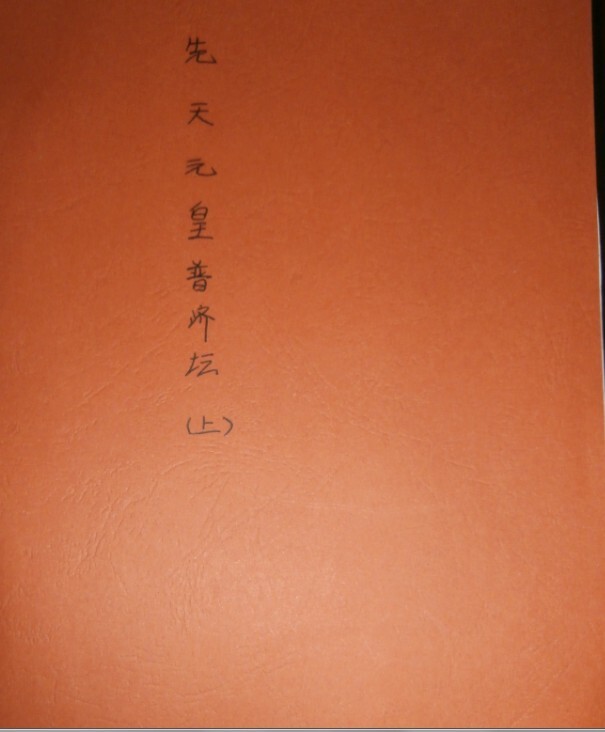 先天元皇普济坛符咒符法秘本(图1)