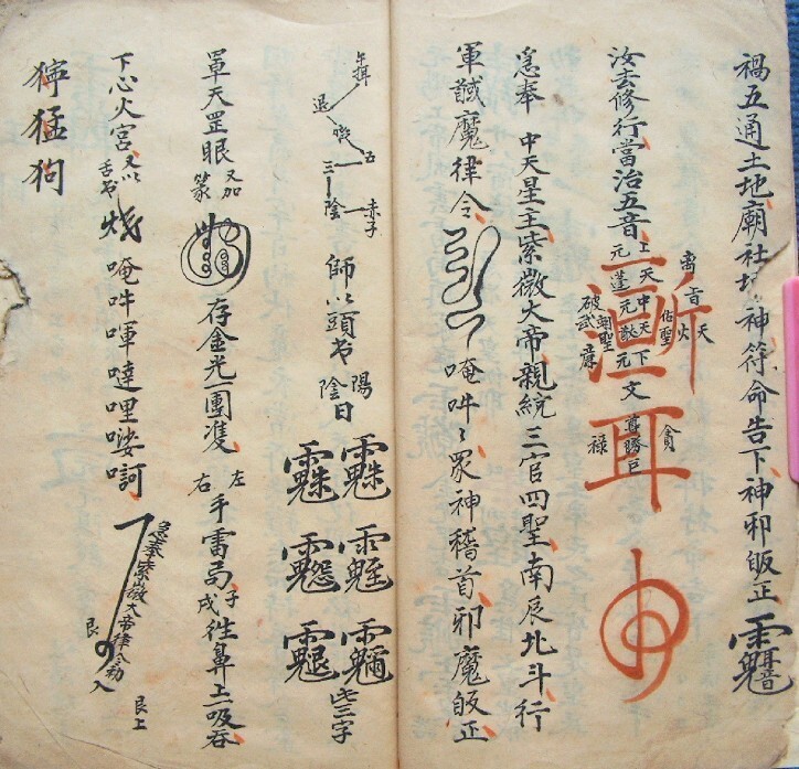 镇宅诸品符秘符镇宅灵符法本(图1)