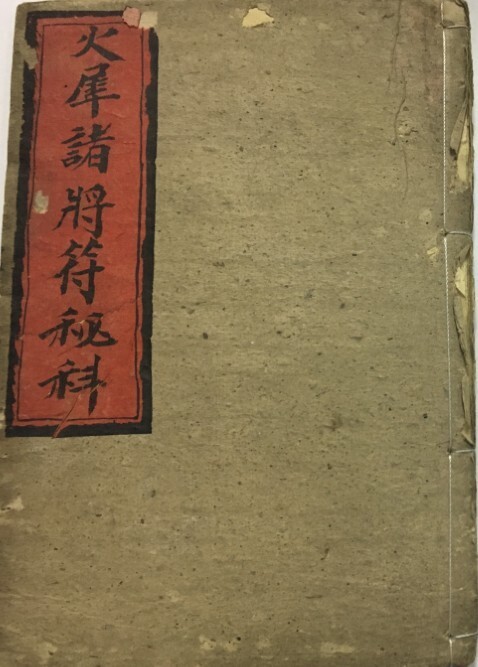 火犀诸将符秘科(图1)