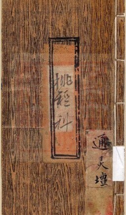 挑经科-古本(图1)