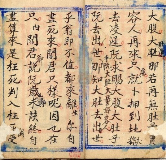 挑经科-古本(图2)