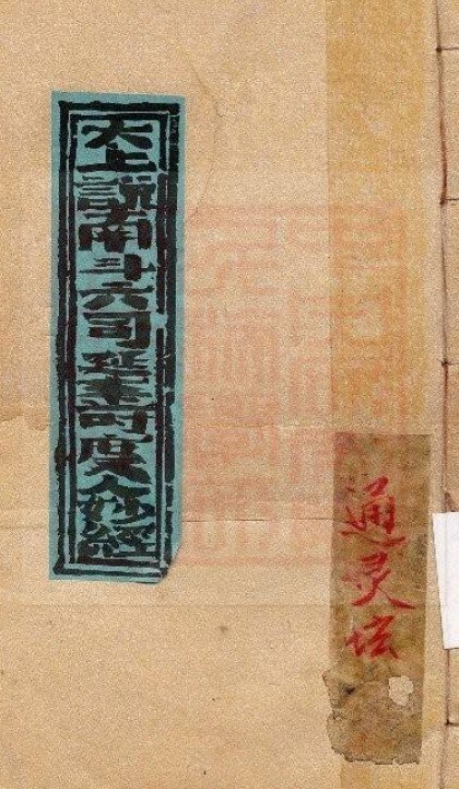 太上说南斗六司延寿度人妙经-古本全     通灵法(图1)
