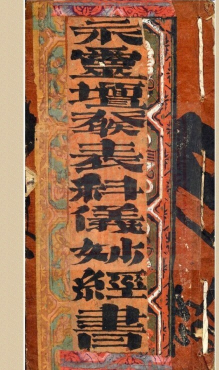 发表科仪妙经书-古本全(图1)