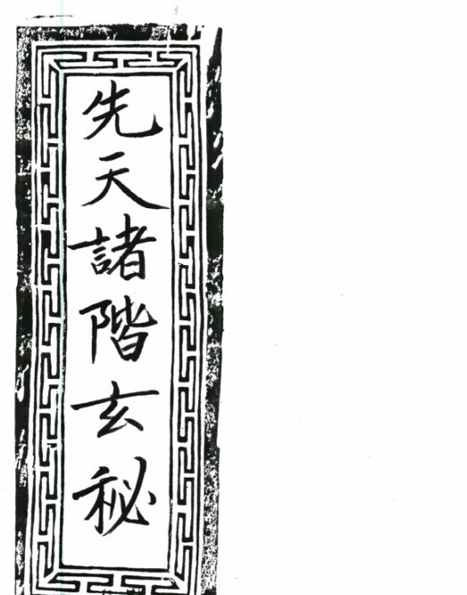 先天诸阶玄 符咒法本古籍(图1)
