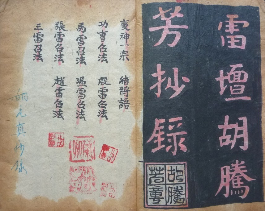 诸雷召法科秘书影66张JPG 雷法(图1)