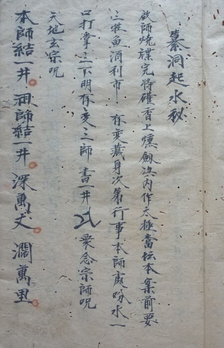 纂洞起水秘 符咒秘法(图1)