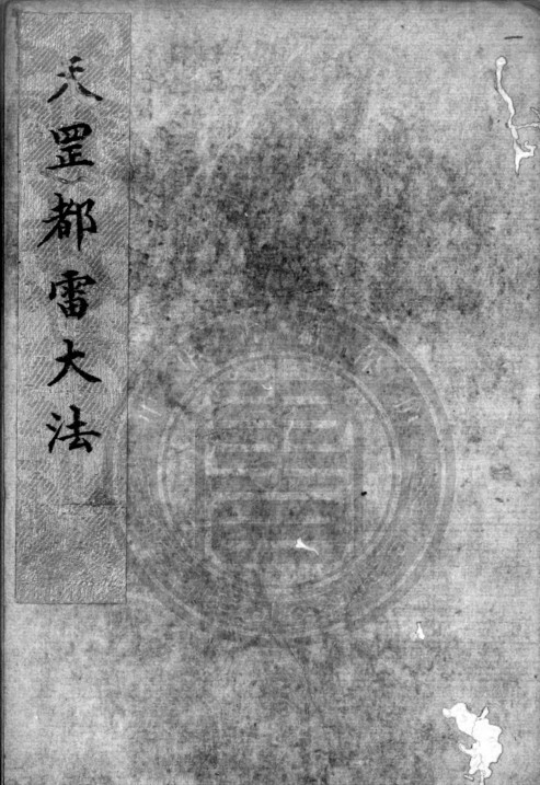 天罡都累大法(图1)