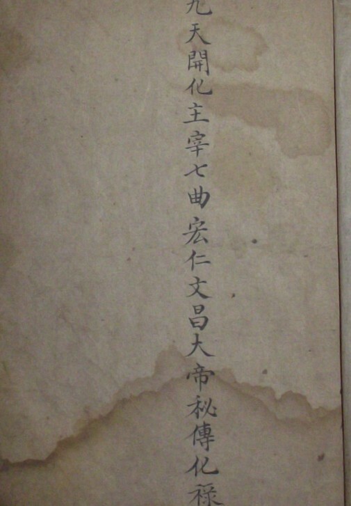 道家符咒图文文昌大帝秘传(图1)