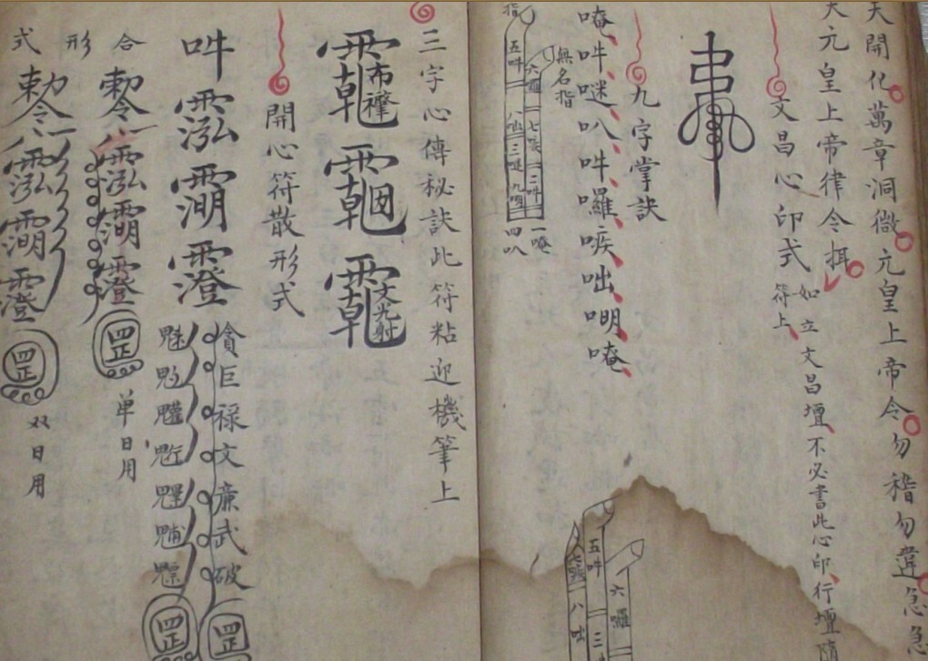 道家符咒图文文昌大帝秘传(图3)