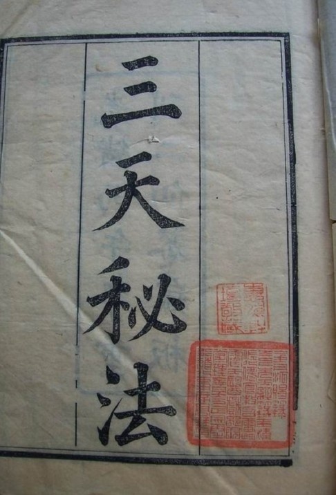 三天秘法(图1)