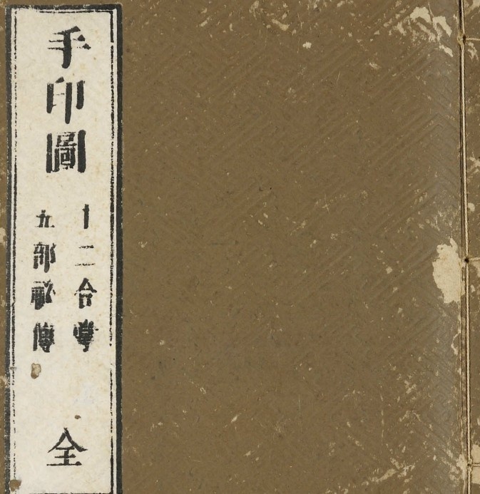手印图.全.1684年藤井佐兵衛刊印(图1)