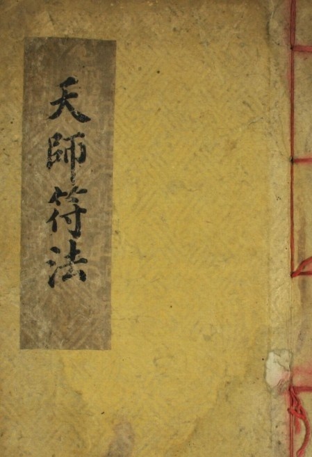 天师符法(图1)