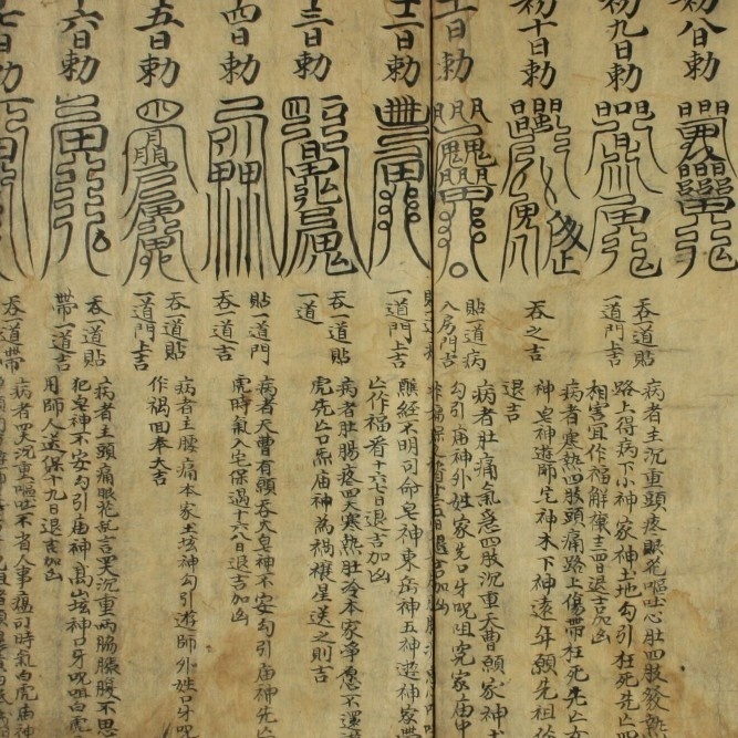 天师符法(图2)
