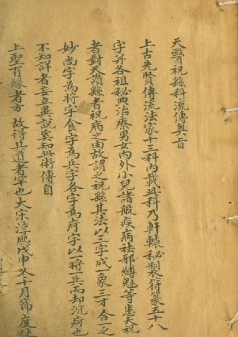 天医门符咒密法(图1)
