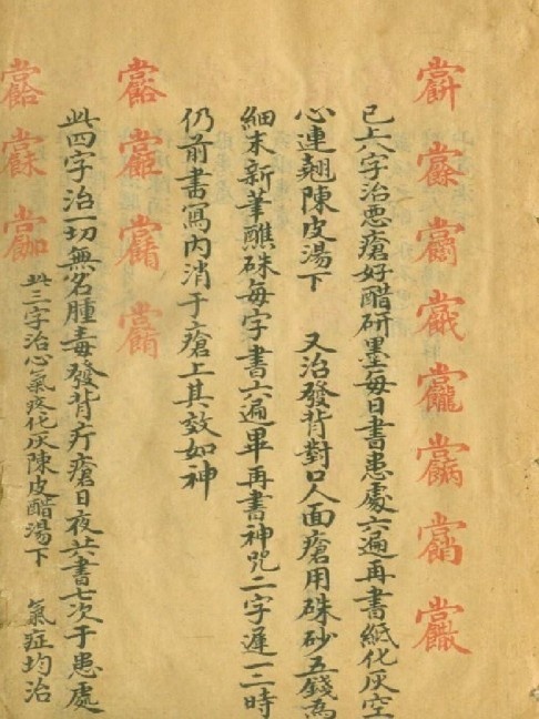 天医门符咒密法(图2)