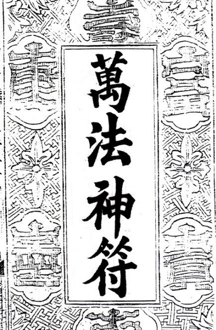 万法神符(图1)
