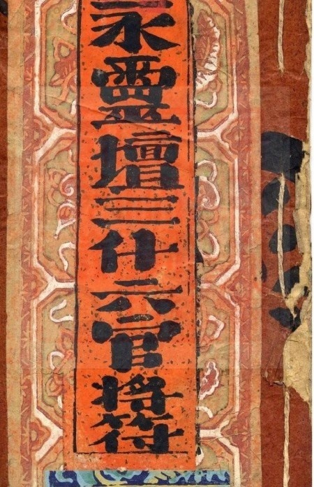 永灵坛三什六官将符(图1)