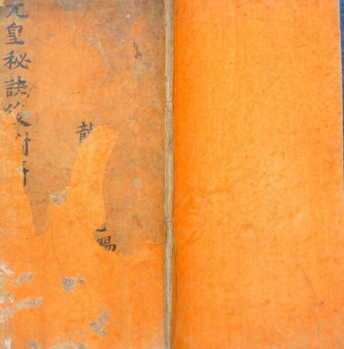 元皇秘法  符咒法术(图1)