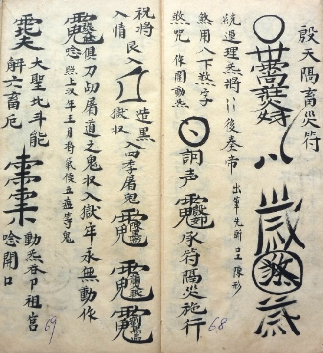 元皇秘法  符咒法术(图2)