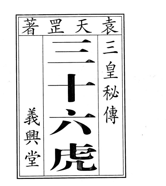 袁天罡-符咒三皇秘传三十六虎（古本）(图1)