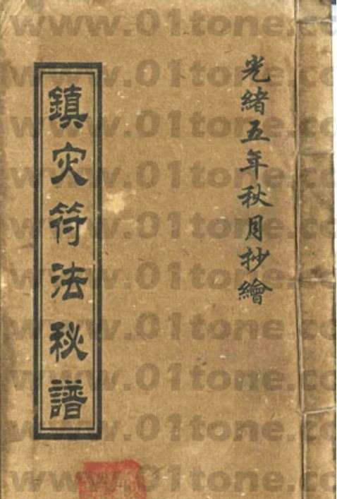 张天师符法秘谱(图1)