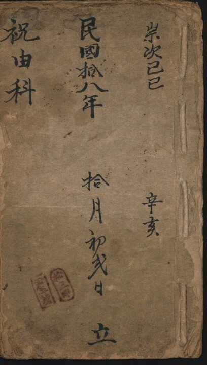 符咒古籍 祝由科民国十八年手抄本(图1)