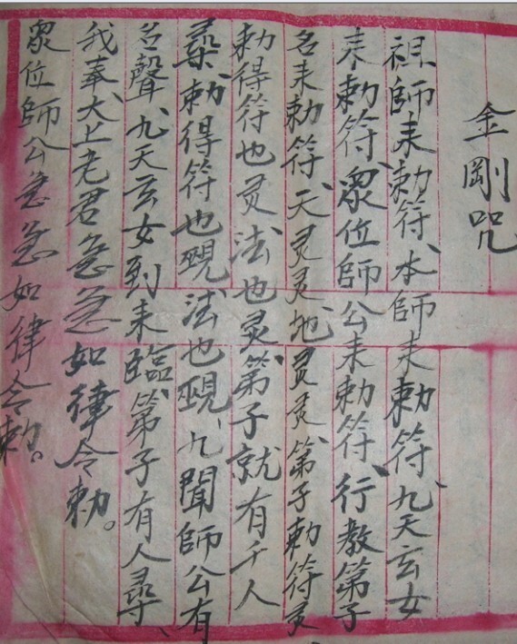 民间符咒杂本 手抄符咒(图1)
