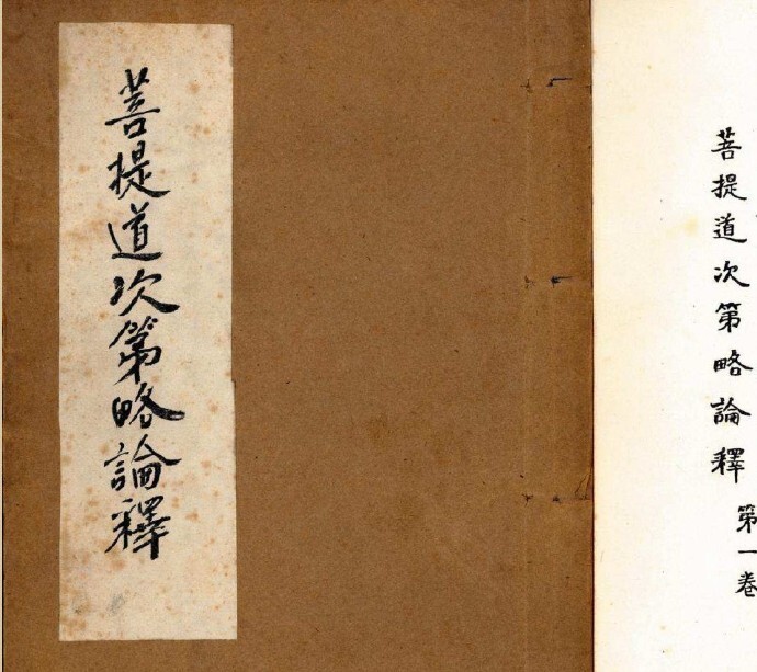 1987年珍贵手抄本首版首印线装样本《菩提道次第略论释》古籍佛典(图1)