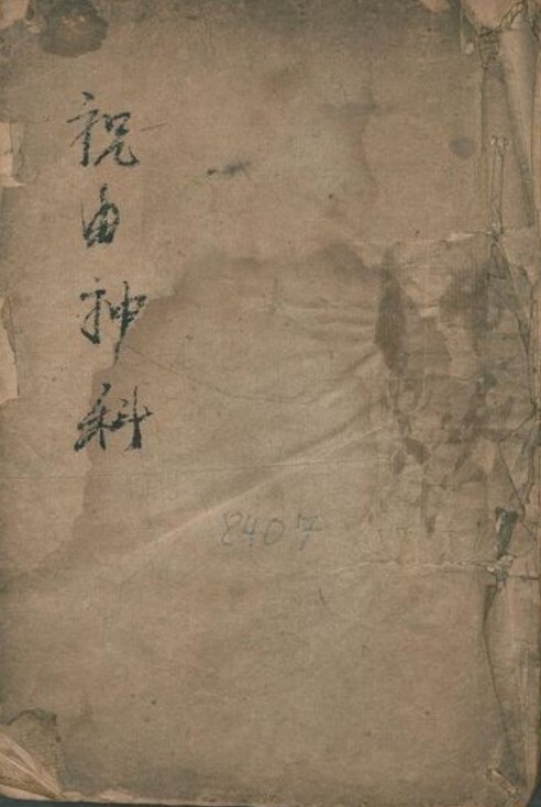 道宗秘法符咒 祝由神科(图1)