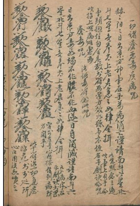 道宗秘法符咒 祝由神科(图2)
