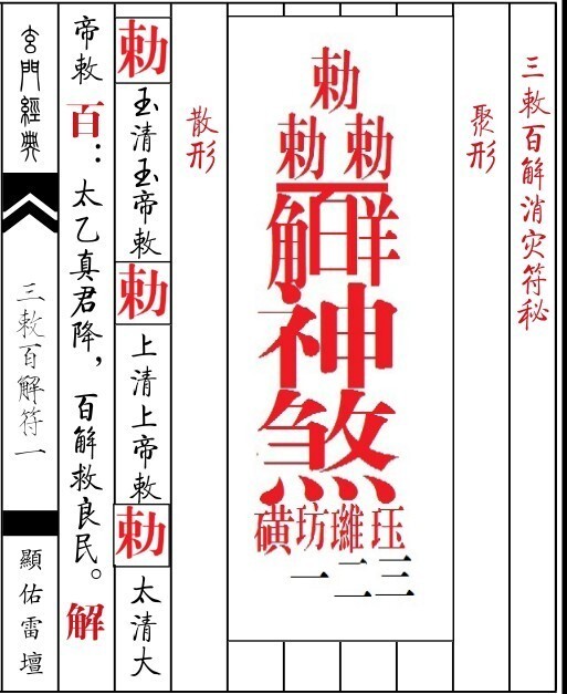 相传符咒法本 天师三敕百解符秘(图1)