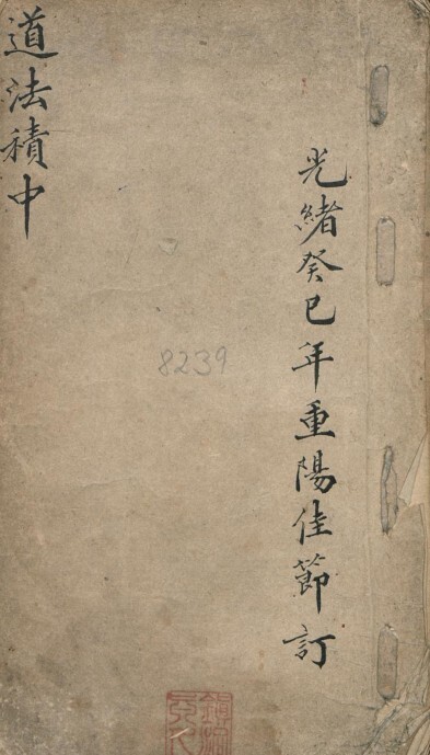 符咒法术 道法积中(图1)