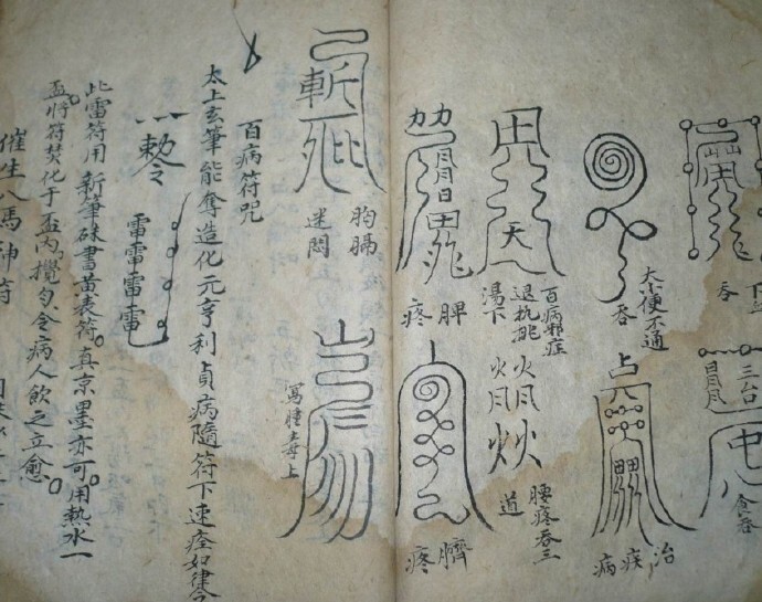 符咒秘法 孙真人祝由术(图1)