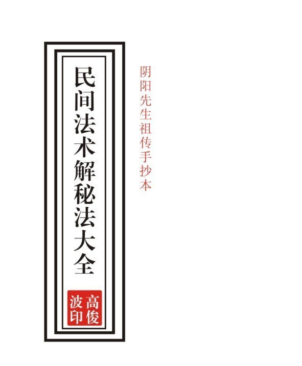 古典符咒 民间法术解秘法大全(图1)