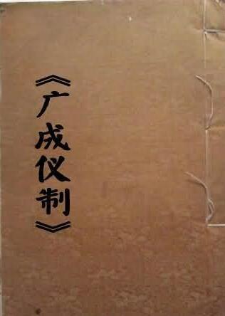 民间符咒秘法 广成仪制(图1)