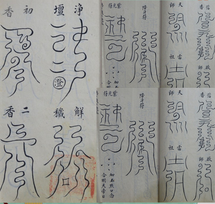 珠宫斗铁符秘全录 12P 道教正一法教天师府茅山法术符咒道术法本(图1)