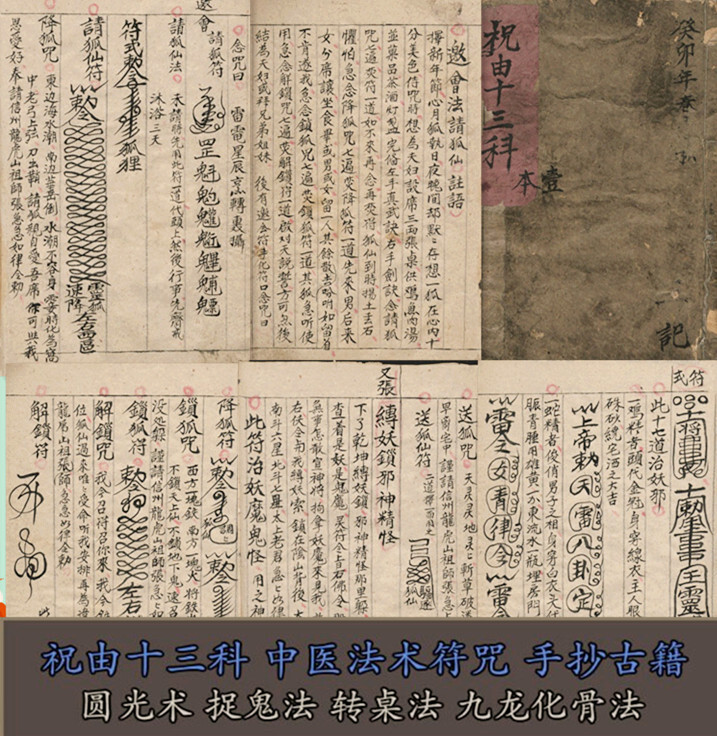 祝由十三科 宗教收藏参考法术符咒请神捉鬼圆光术转桌法九龙化骨(图1)