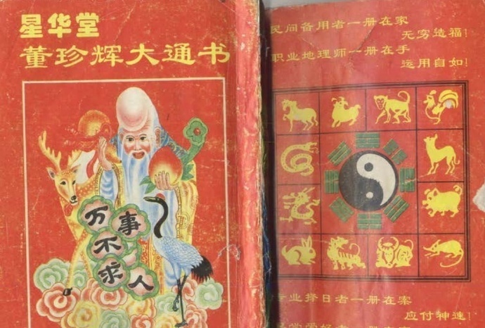 《择日大通书》  择日符咒占卜(图1)