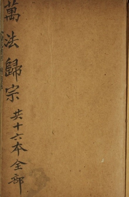 万法归宗 十六卷 符咒法术(图1)