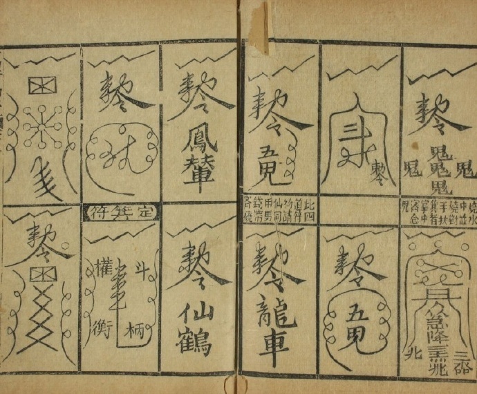 万法归宗 十六卷 符咒法术(图3)