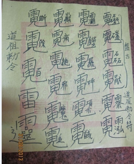 抄本《台湾宫庙用符》禁广传(图2)