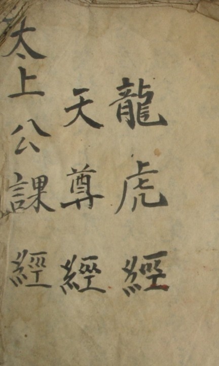 (符咒) 太上功课经(图1)