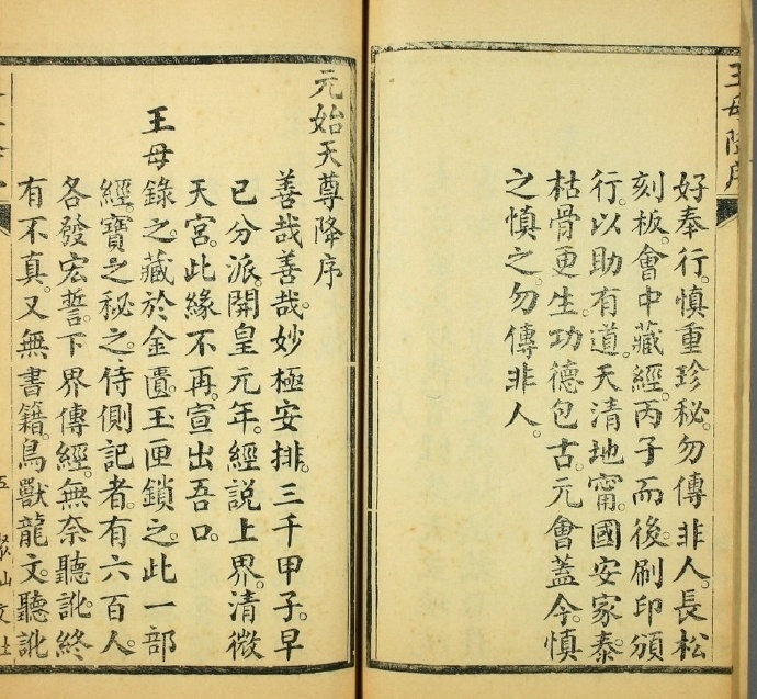 《太上洞玄霊宝高上玉皇本行集経》，民国十二年长沙聚仙文社刻本(图1)
