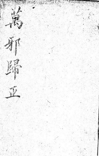 《万邪归正》(图1)